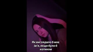 Моё имя если би я была котом