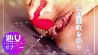 【個人撮影】素人熟女 熟女オナニー びっちょびちょオマンコ 大量潮吹きVer. 중년 여성 자위  멈추지 않는 대량 분출 경련 이키